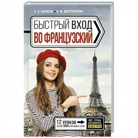 Изучение языков, книга Быстрый вход в французский