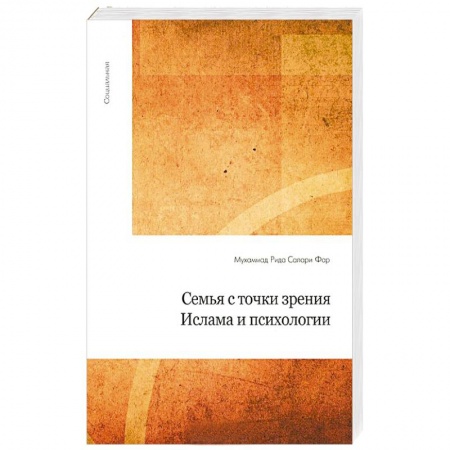Книги, книга Семья с точки зрения Ислама и психологии
