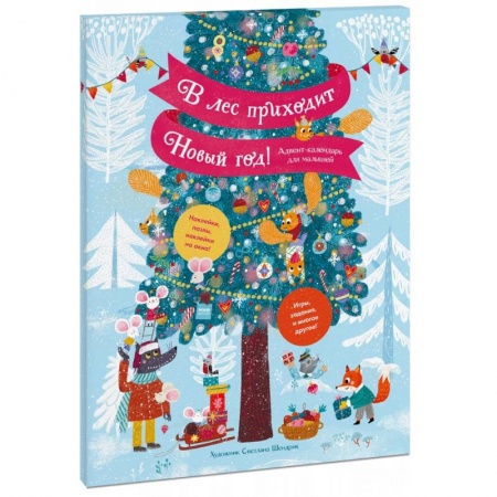 Досуг, творчество и кулинария, книга В лес приходит Новый год! Адвент-календарь для малышей