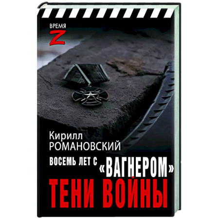 Новая и новейшая история, книга Восемь лет с «Вагнером». Тени войны