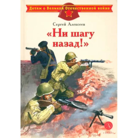 книга 'Ни шагу назад!'. Рассказы о Сталинградской битве с доставкой по Франции Проза для детей, книга 'Ни шагу назад!'. Рассказы о Сталинградской битве