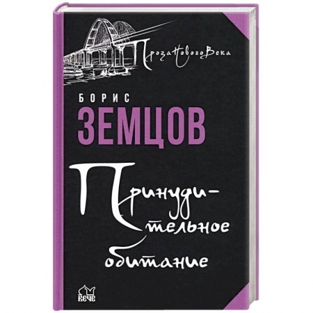 Детективы, триллеры, книга Принудительное обитание. Сюжеты строгого режима