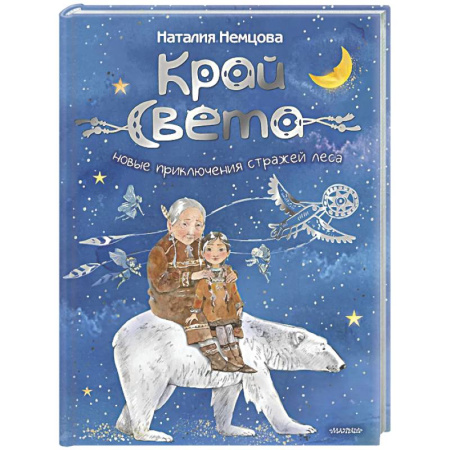 Сказки, книга Край света. Новые приключения стражей леса