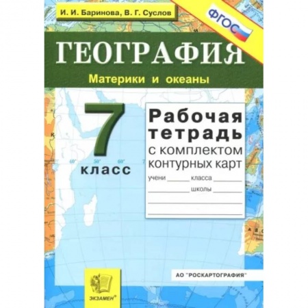 Школьникам и абитуриентам, книга География. Материки и океаны. 7 класс. Рабочая тетрадь с комплектом контурных карт. ФГОС