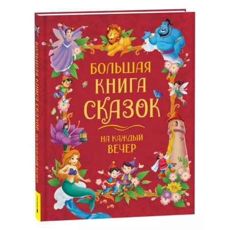 Сказки, книга Большая книга сказок на каждый вечер