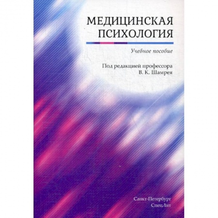 Специальная медицина, книга Медицинская психология