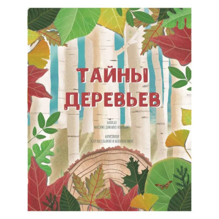 Познавательная литература, книга Тайна деревьев