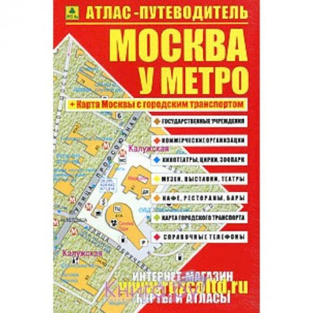 Книги, книга Атлас-путеводитель. Москва у метро