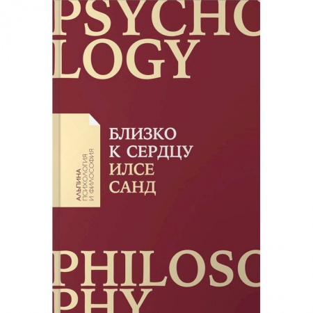 Общественные и гуманитарные науки, книга Близко к сердцу. Как жить, если вы слишком чувствительный человек