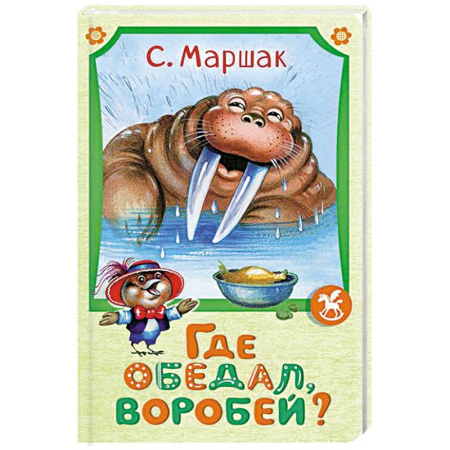 Сказки, книга Где обедал воробей?