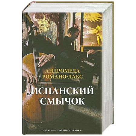 Книги, книга Испанский смычок