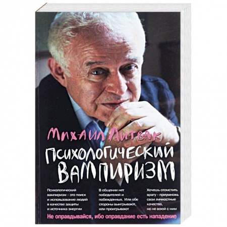 Характер и темперамент, книга Психологический вампиризм