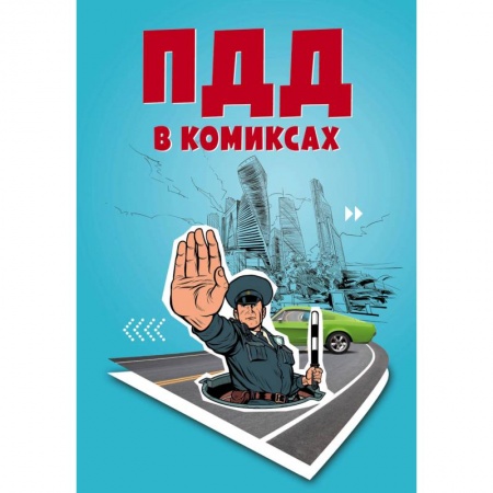 Развлечения. Праздники. Юмор, книга ПДД в комиксах