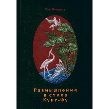 Размышления в стиле Кунг-Фу Размышления в стиле Кунг-Фу