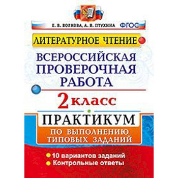 Литературное чтение. 2 класс. Всероссийская проверочная работа. Практикум. ФГОС Литературное чтение. 2 класс. Всероссийская проверочная работа. Практикум. ФГОС