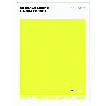60 сольфеджио на два голоса. Учебное пособие