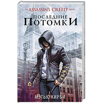 Assassin's Creed. Последние потомки Assassin's Creed. Последние потомки