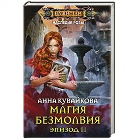 Книги, книга Магия безмолвия. Эпизод 2