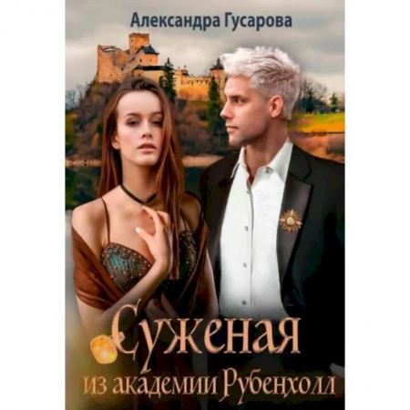 Фантастика, фэнтези, книга Суженая из академии Рубенхолл