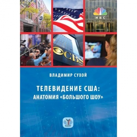 Общественные и гуманитарные науки, книга Телевидение США: анатомия 'большого шоу'