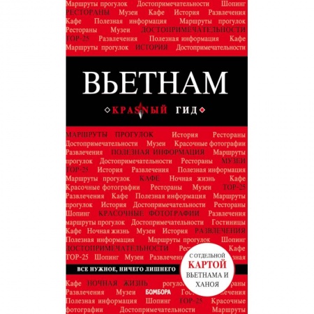Путеводители по странам, книга Вьетнам