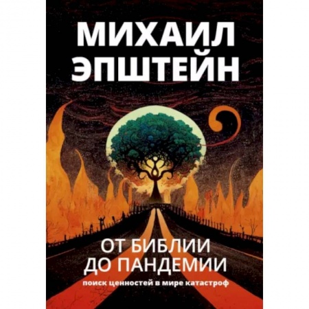 Публицистика, книга От Библии до пандемии. Поиск ценностей в мире катастроф