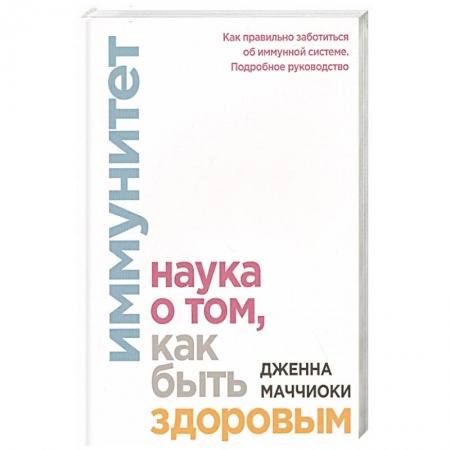 Диагностика. Методы и виды, книга Иммунитет. Наука о том, как быть здоровым