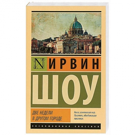 Классика, современная литература, книга Две недели в другом городе