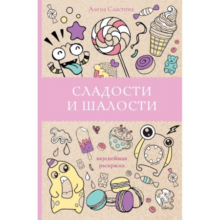 Дом. Быт. Досуг, книга Сладости и шалости. Вкуснейшая раскраска