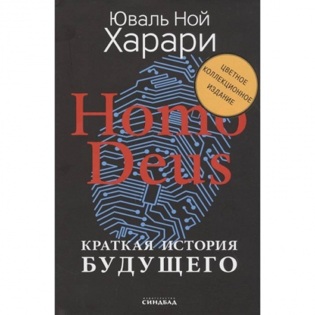 Естественные науки, книга Homo Deus. Краткая история будущего