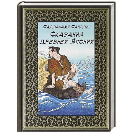 Фольклор, книга Сказания древней Японии