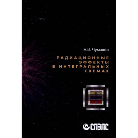 Технические науки. Транспорт, книга Радиационные эффекты в интегральных схемах