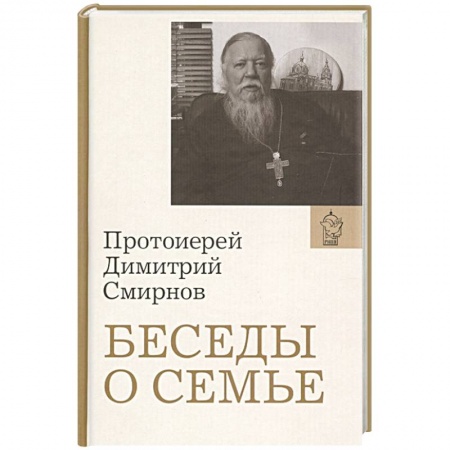 Православие, книга Беседы о семье