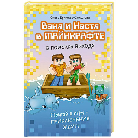 Проза для детей, книга Ваня и Настя в Майнкрафте. В поисках выхода
