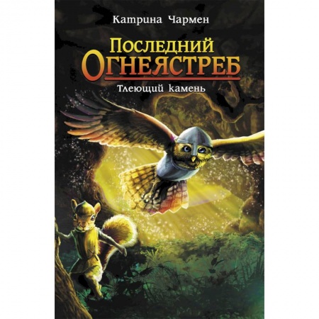книга Последний огнеястреб. Тлеющий камень с доставкой по Франции Сказки, книга Последний огнеястреб. Тлеющий камень