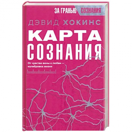 Эзотерические учения, книга Карта сознания. От чувства вины к любви – калибровка жизни