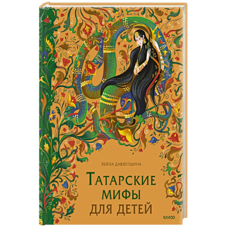 Проза для детей, книга Татарские мифы для детей