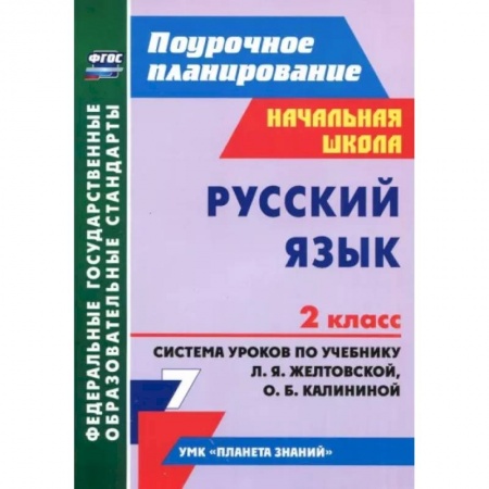 Школьникам и абитуриентам, книга Русский язык. 2 класс. Система уроков по учебнику Л.Я. Желтовской, О.Б. Калининой. ФГОС