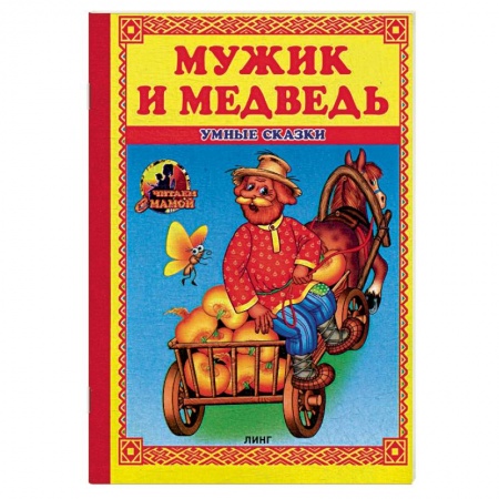Сказки, книга Мужик и медведь: сказка.