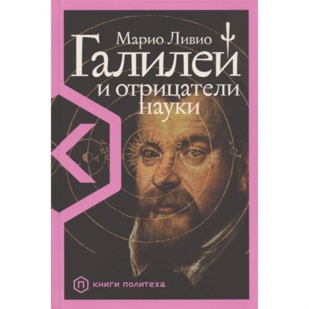 Естественные науки, книга Галилей и отрицатели науки
