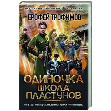 Фантастика, фэнтези, книга Одиночка. Школа пластунов