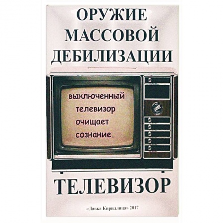 Публицистика, книга Телевизор. Оружие массовой дебилизации