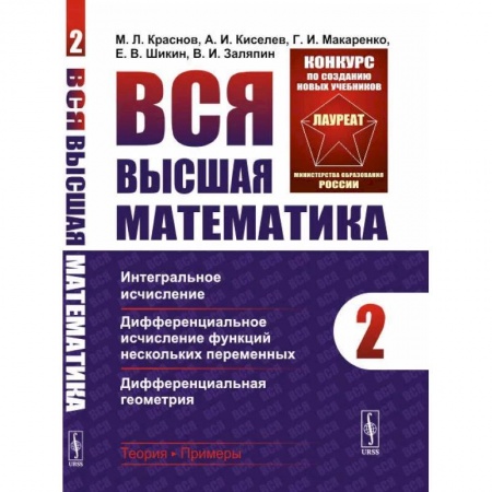 Высшая математика, книга Вся высшая математика. Т. 2: Интегральное исчисление, дифференциальное исчисление функций нескольких переменных. Краснов М.Л., Киселев А.И., Макаренко Г.И., Шикин Е.В., Заляпин В.И.