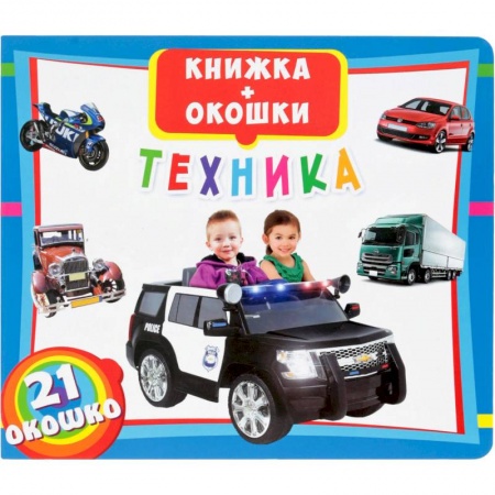 Книги, книга Книжка + окошки. Техника. 21 окошко.
