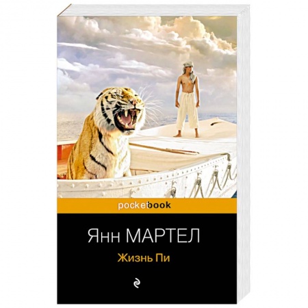 Классика, современная литература, книга Жизнь Пи