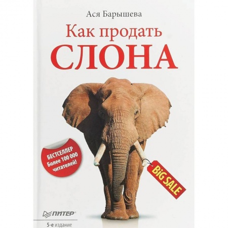 Маркетинг. Реклама, книга Как продать слона