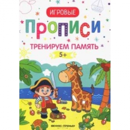 Дошкольникам, книга Тренируем память. 5+: прописи