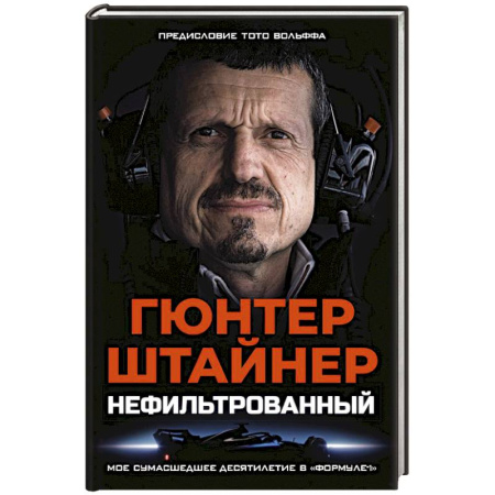 Спорт. Фитнес, книга Нефильтрованный. Мое сумасшедшее десятилетие в 'Формуле-1'