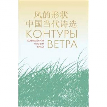 Классика, современная литература, книга Контуры ветра. Современная поэзия Китая