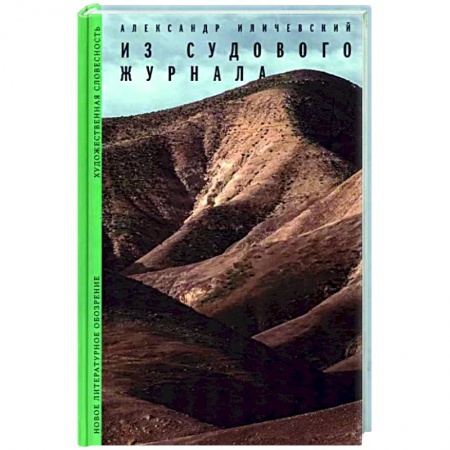 Классика, современная литература, книга Из судового журнала